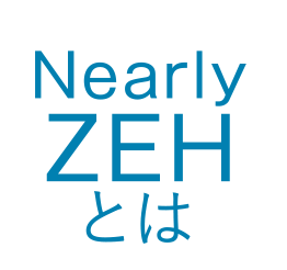 Nearly ZEHとは