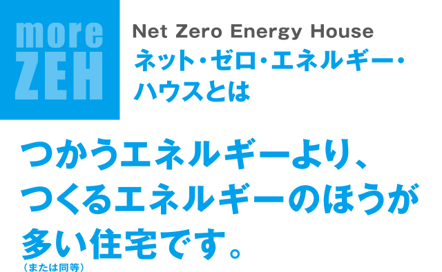 moreZEH Net Zero Energy House ネット・ゼロ・エネルギー・ハウスとは